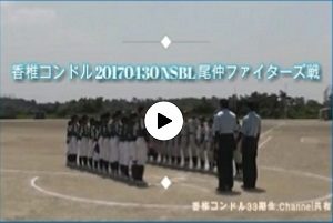 UP2017_NSBL大会_vs香椎コンドル