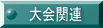 大会関連