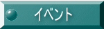 イベント