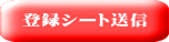 登録シート送信