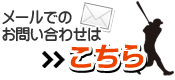 メールでのお問い合わせはこちら