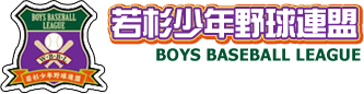 若杉少年野球連盟
