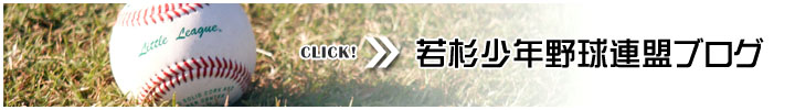 若杉少年野球連盟ブログ
