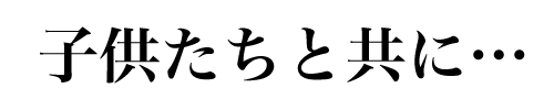 子供たちと共に…