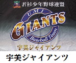 宇美ジャイアンツ