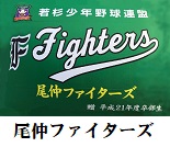 尾長ファイターズ