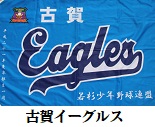 古賀イーグルス