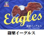 篠栗イーグルス