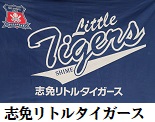 志免リトルタイガーズ