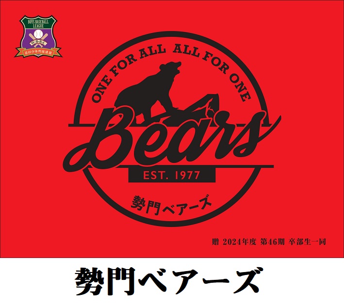 勢門ベアーズ
