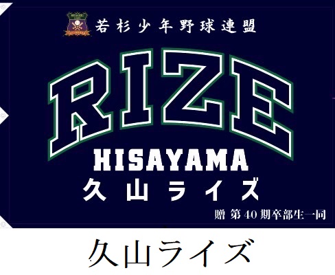 久山ライズ