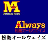 松島オールウェイズ