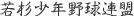 若杉少年野球連盟